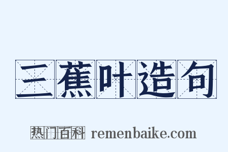 三蕉叶造句是什么意思的图片